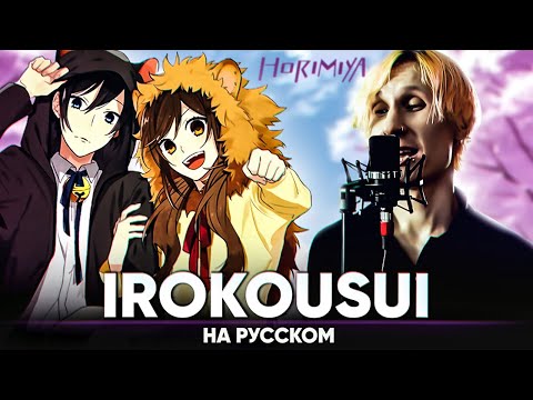 Horimiya OP [Irokousui] (Russian Cover by Jackie-O & B-Lion)