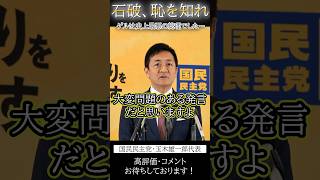 【玉木雄一郎】日本はギリシャよりも財政状況が良くないと語る勘違い男を斬る！石破茂は史上最悪の総理でした…。このままだと国民が破綻します…#国民民主党 #石破茂 #玉木雄一郎