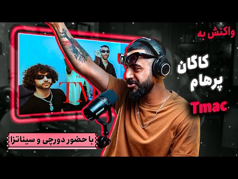 Parhum x Kagan - TMAC (Reaction) | پرهام و کاگان - تیمَک