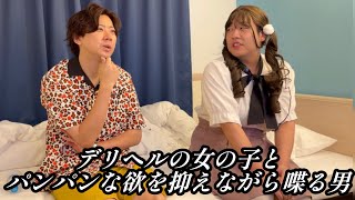 デリヘルの女の子とパンパンな欲を抑えながら喋る男【のぞき見コント】
