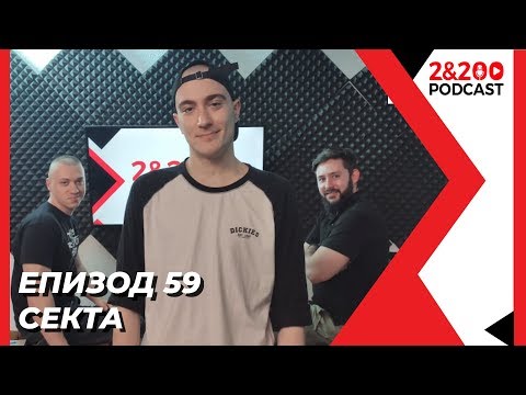 2&200podcast: СЕКТА (еп.59)