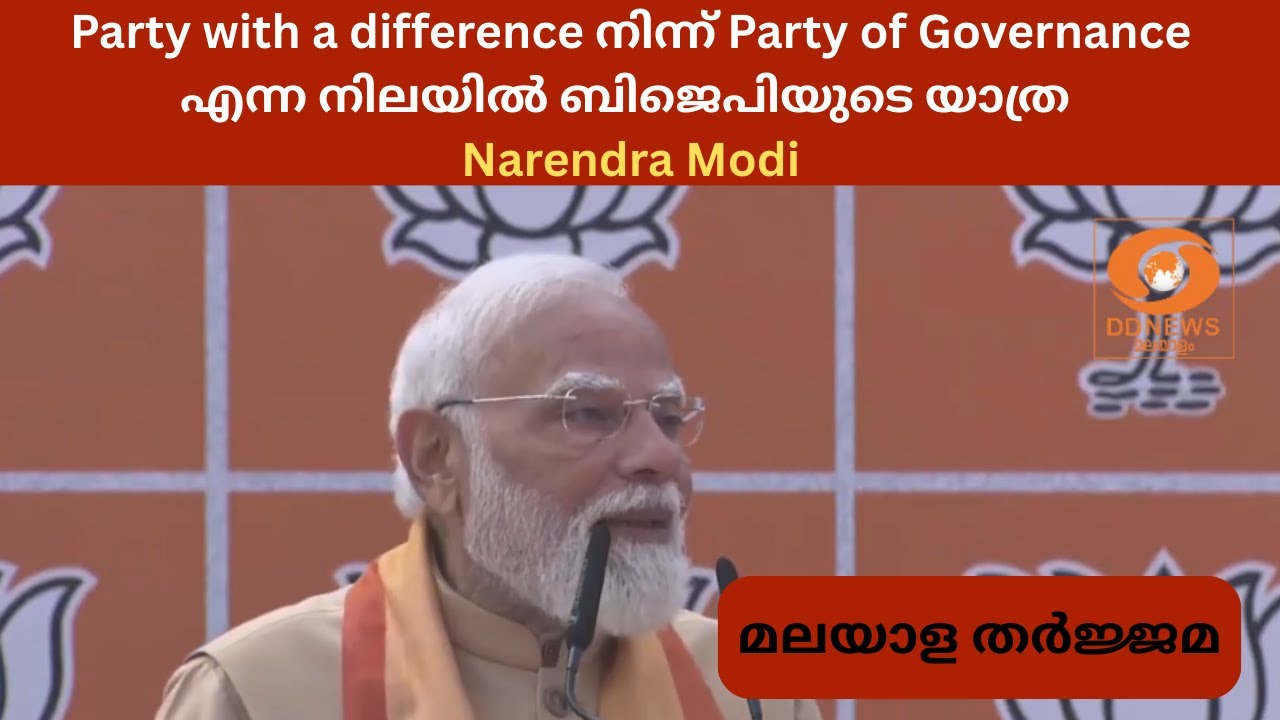 Party with a difference നിന്ന്  Party of Governance എന്ന നിലയിൽ ബിജെപിയുടെ യാത്?