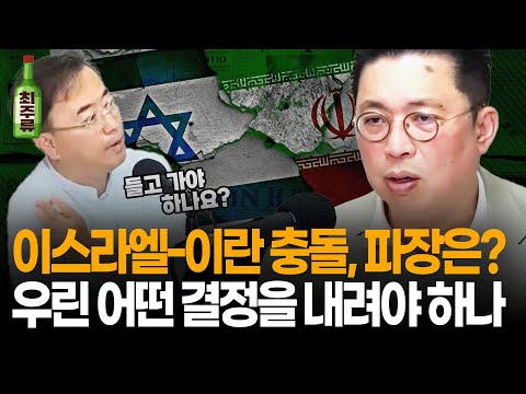 주말 동안 결정하셔야겠습니다... KOSPI에 대한 기대감과 국제적 충돌이 교차하는 이 시점, 윤지호 경제 평론가의 투자 조언 I 멤버십 방송 I 최경영TV