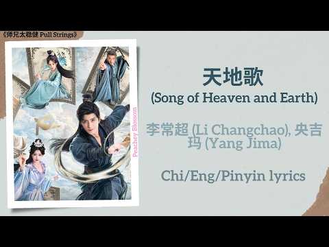 天地歌 (Song of Heaven and Earth) - 李常超 (Li Changchao), 央吉玛 (Yang Jima)《师兄太稳健 Pull Strings》Chi/Eng/Pin