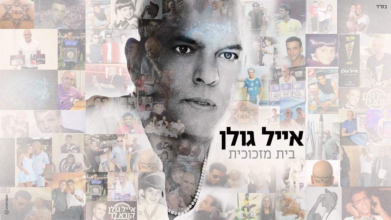 אייל גולן - בית מזכוכית (Prod. by Yaakov Lamai)