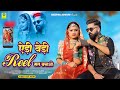 एड़ी वेडी रील मत बनाओ Edi Vedi Reel Mat Banao Dinesh Dewasi Indra 