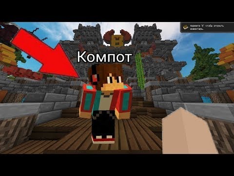 Компот майнкрафт. Сервер компота в майнкрафте. 14. Сервер компота. Сервер компота.
