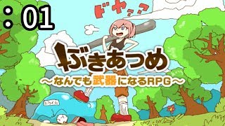 武器じゃないけど武器にする【ぶきあつめ】実況