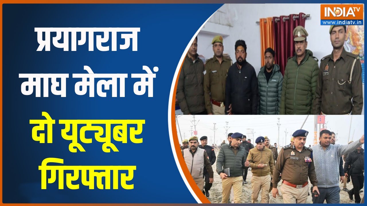 Magh Mela 2026: प्रयागराज माघ मेला में 2 यूट्यूबर गिरफ्तार,फर्?