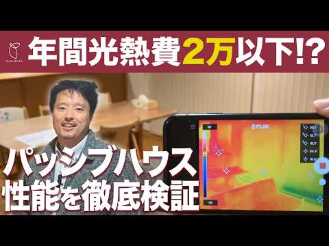 【家づくり】サーモカメラで検証　寒さを我慢しない信州松本パッシブハウスの真冬の実力大公開