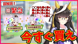 【ウマ娘】最強の課金アイテム『4周年引換券』は購入すべきか徹底解説！