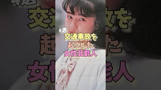 交通事故を起こした女性芸能人4選 #宮崎あおい #前田敦子