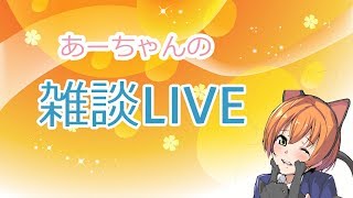 【雑談配信】お休み前のお喋りたいむ【1時間】