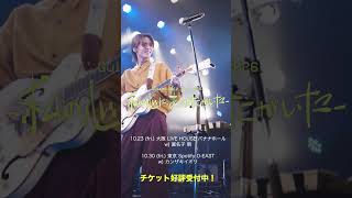 【#Guiano Split Tour 2026―私の心に、あなたがいた―】チケット好評受付中 #Guiano #shorts #guiano