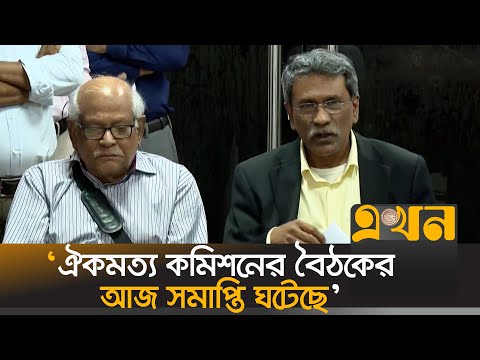 ‘রাজনৈতিক দলগুলোর সঙ্গে আলোচনায় ১৯ টি বিষয়ে ঐকমত্য হয়েছি’ | Ali Riaz | Consensus Meeting | Ekhon TV
