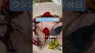【DCミシュラン1つ星】一番感動したのが、まさかのこれ。#アメリカ生活 #ワシントンdc #海外生活 #ミシュランガイド
