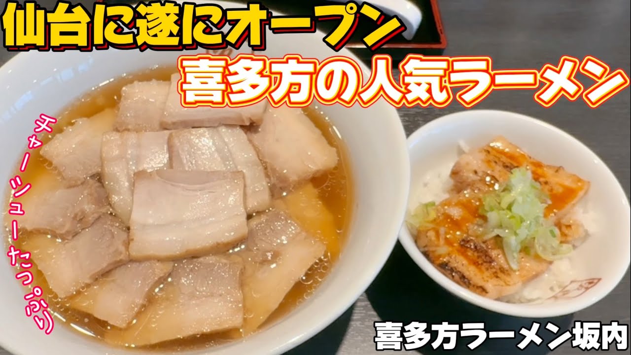 【新店オープン】あの喜多方の人気ラーメン店が仙台初上陸‼︎喜多方ラーメン坂内仙台吉成店