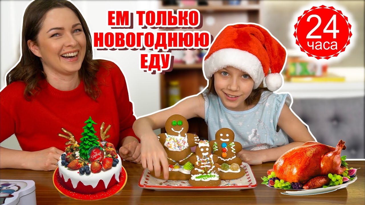 ВЕСЬ ДЕНЬ ЕМ ТОЛЬКО НОВОГОДНЮЮ ЕДУ Челлендж