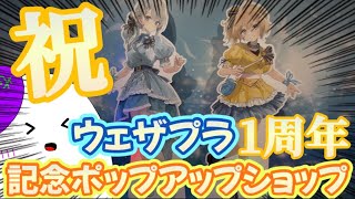 【WeatherPlanet】祝☆ウェザプラ1周年！一周年を記念したポップアップショップが開催！行くしかない！！！【ゆっくり/現地レポート】