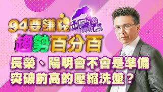 長榮、陽明會不會是準備突破前高的壓縮洗盤