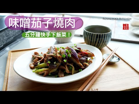 味噌茄子炒肉絲