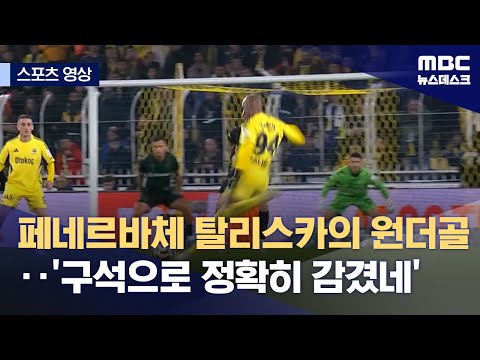 페네르바체 탈리스카의 원더골‥'구석으로 정확히 감겼네'