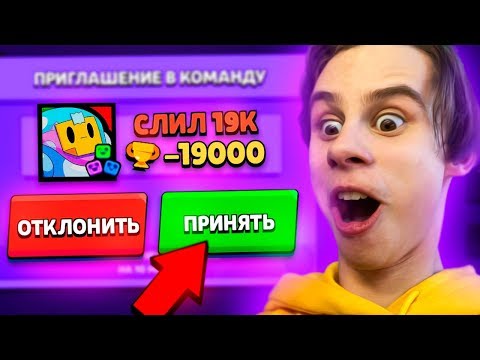 СЛИЛ 19К ПРИГЛАШАЕТ ПОМОЧЬ ВЕРНУТЬ КУБКИ - ЧТО ДЕЛАТЬ? BRAWL STARS!
