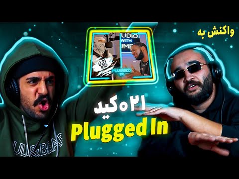 🇮🇷 021Kid - Plugged In W/ Fumez The Engineer1 | مهمترین رویداد بین المللی رپ فارسی