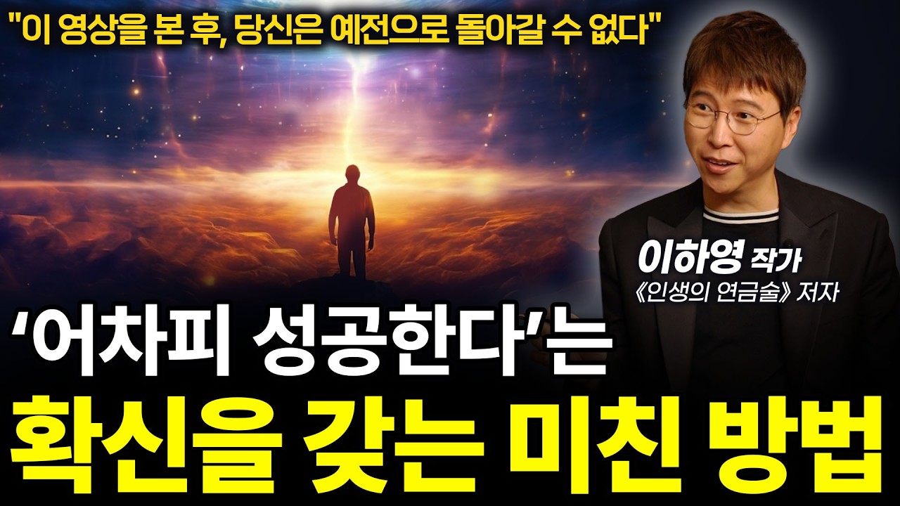 🔥실제로 최상위 부를 일군 이하영 작가의 소름돋는 통찰