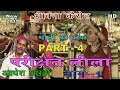 सम्पूर्ण परीछत लीला Episode 4 अवधेश शास्त्�