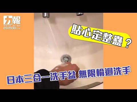 日本三合一洗手盆 無限輪迴洗手