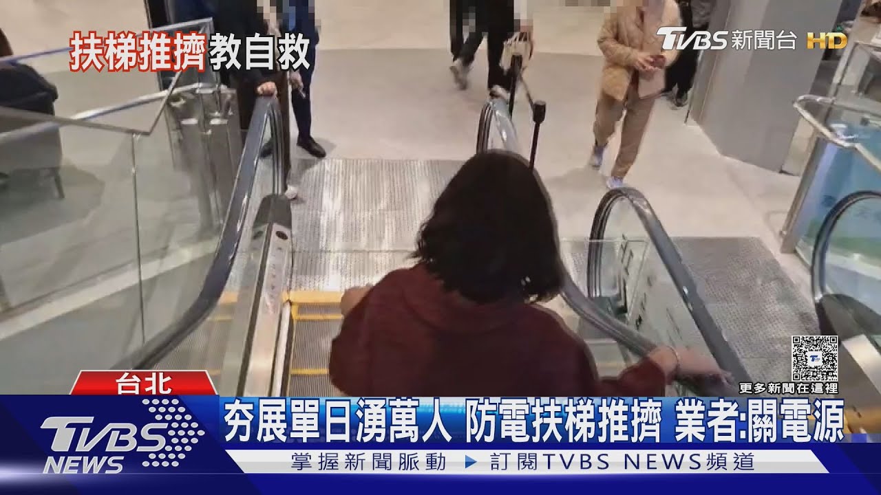夯展單日湧萬人防電扶梯推擠　業者：關電源