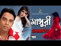 মাধুরী - Madhuri | Shanto | Modern Song | Bangla Song 2019