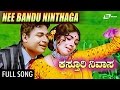 Nee Bandu Ninthaga Kasthuri Nivasa ಕಸ್ತೂರಿ ನಿವಾಸ Dr Rajkumar Aarathi Jayanth