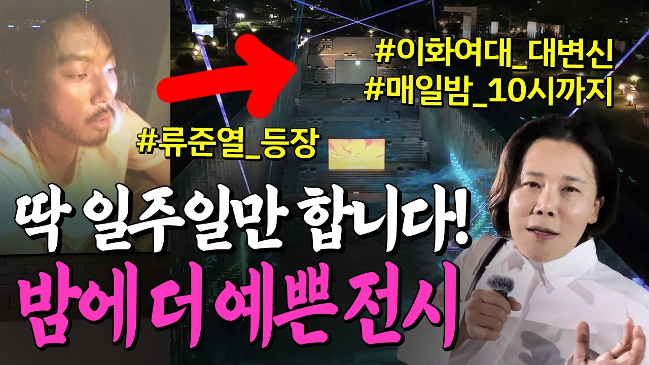 [5월 무료전시] 기후변화를 영상으로 만나다! 이화여대 산책하며 즐기는 영상 축제, 류준열도 보고 백남준도 보고! 이마프(EMAP) 가보니
