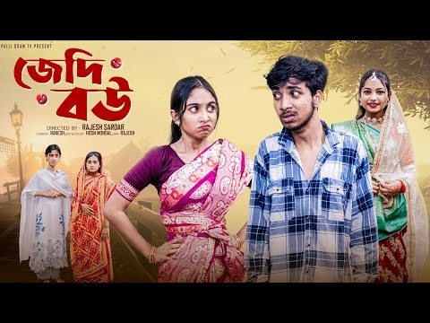 জেদি বউ   | Jedi Bou  l Bangla Natok 2025  l  Rohan & Sathi l  Moner Moto TV  Video