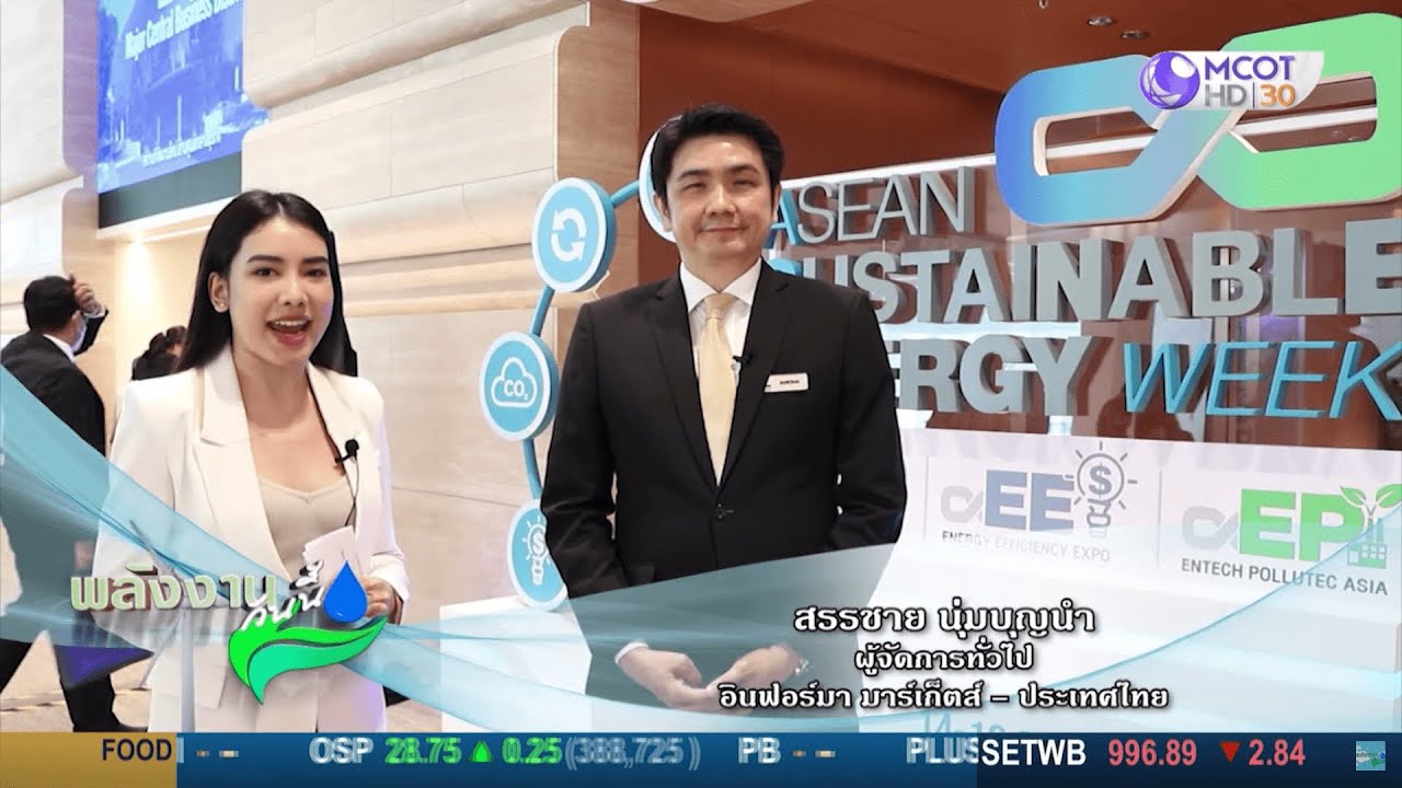 พลังงานโลกอนาคต ในงาน ASEAN Sustainable Energy Week 2022 l 21 ก.ย.65