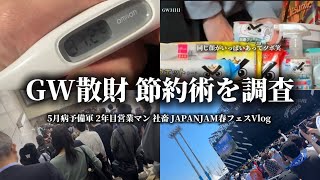 GW散財 どケチ節約術を調査しました 1年6週間目の社畜Vlog