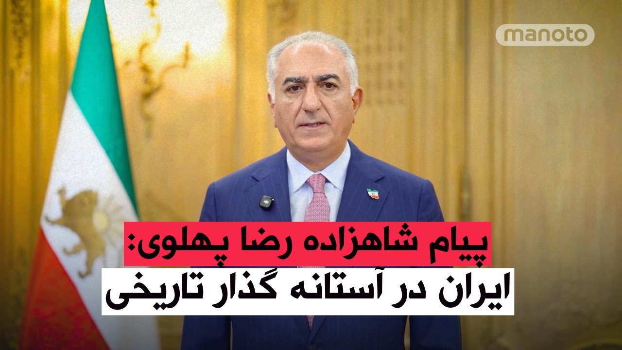 پیام شاهزاده رضا پهلوی: ایران در آستانه گذار تاریخی
