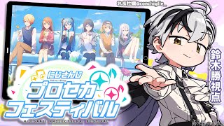 【#にじプロセカフェス】いよいよ本番！全力で楽しむぞー！！！【鈴木勝/にじさんじ】