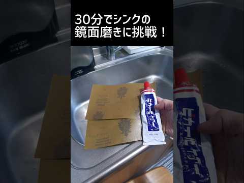 【鏡面仕上げ】シンクを磨こう！紙ヤスリとピカールで鏡面磨き！　#掃除 #shorts
