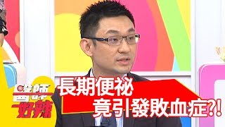 驚！長期便祕壞菌滋長！竟引發敗血症？！【醫師好辣】 20181114 part1 EP640 張振榕 斯容