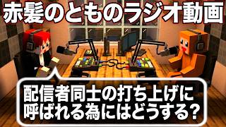 【ラジオ動画】配信者の打ち上げに呼ばれたいズズ #ともズズ  【赤髪のとも/ズズ】