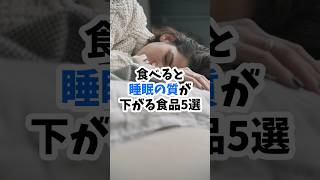 食べると睡眠の質が下がる食品5選　#睡眠の質#寝れない原因#夜の食事#快眠習慣#睡眠改善#夜食注意#NG食品#健康習慣#ショート動画#食事と睡眠
