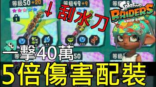 【斯普拉遁 塗擊隊】🔥一擊40萬超神技能！5倍傷害「冷凍粉碎」能力搭配教學｜力量槽、速度槽配裝完整解說 Splatoon Raiders | 400K DMG Freeze Smash Build