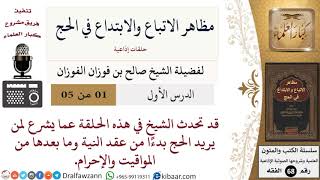 صورة مظاهر الاتباع والابتداع في الحج (حلقات إذاعية) - الشيخ صالح الفوزان - مشروع كبار العلماء