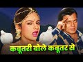 Kabutari Bole Kabutar Se कबूतरी बोले कबूतर से Full Hindi Song Mith