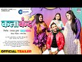 KALAKAND OFFICIAL TRAILER Dinesh Lal Yadav Aamrapali Dubey Bhojpuri Movie 2023