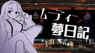 最近みた夢について…話そうかしら…【雑談】