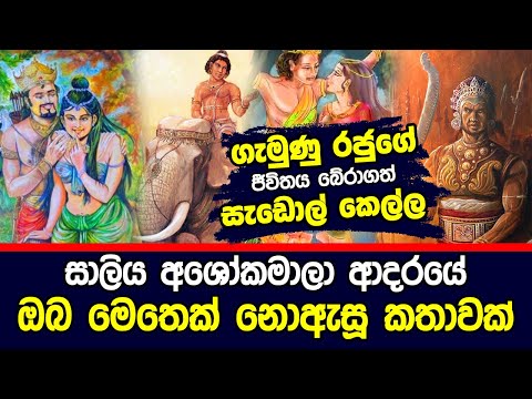 සාලිය අශෝකමාලා ආදරයේ ඔබ මෙතෙක් නොඇසූ කතාව | Saliya Ashokamala | Hela Rahas